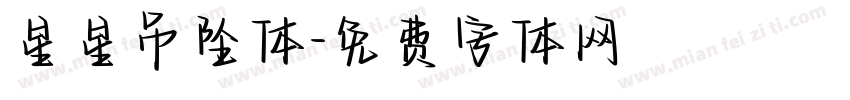星星吊坠体字体转换