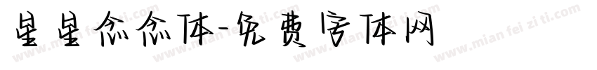 星星念念体字体转换