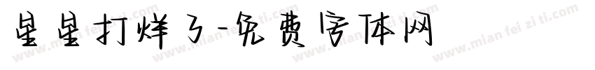 星星打烊了字体转换