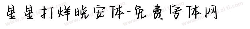 星星打烊晚安体字体转换