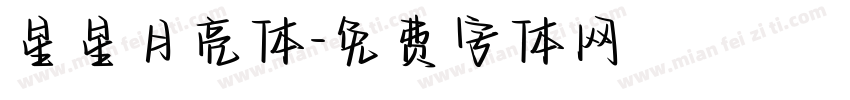 星星月亮体字体转换