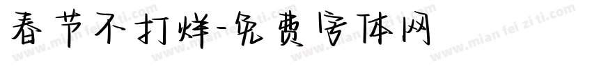 春节不打烊字体转换