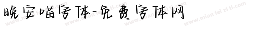晚安喵字体字体转换