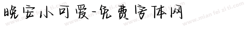 晚安小可爱字体转换
