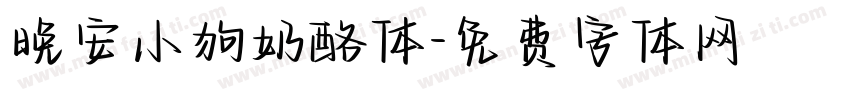 晚安小狗奶酪体字体转换