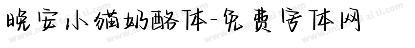 晚安小猫奶酪体字体转换
