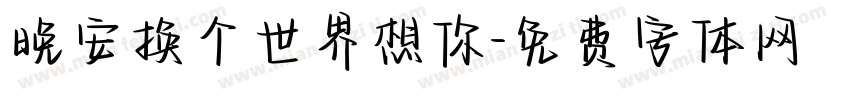 晚安换个世界想你字体转换