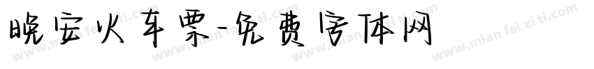 晚安火车票字体转换
