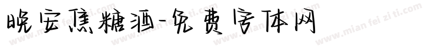 晚安焦糖酒字体转换