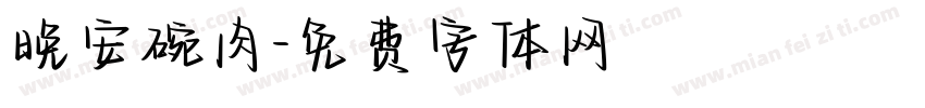 晚安碗肉字体转换