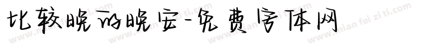 比较晚的晚安字体转换