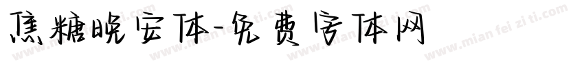 焦糖晚安体字体转换