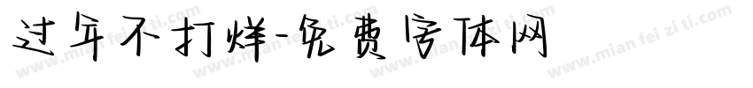 过年不打烊字体转换
