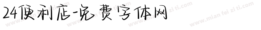 24便利店字体转换