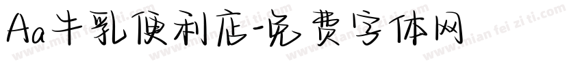 Aa牛乳便利店字体转换