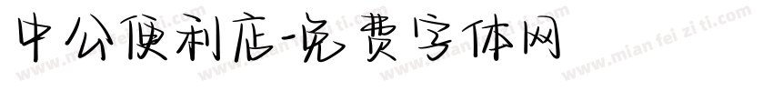 中公便利店字体转换