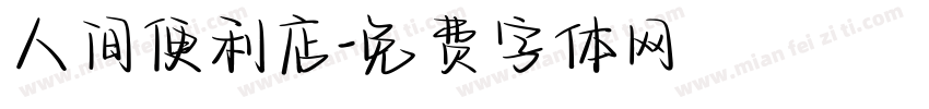 人间便利店字体转换