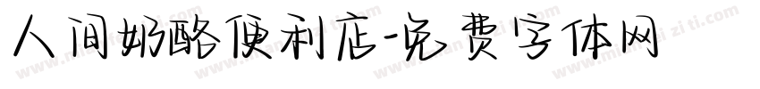 人间奶酪便利店字体转换