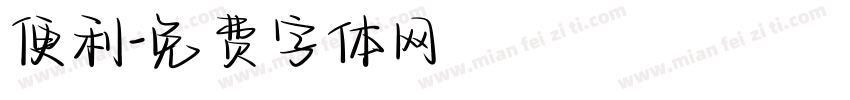 便利字体转换