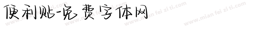 便利贴字体转换