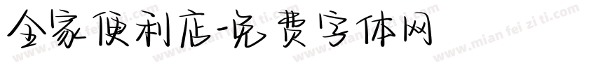 全家便利店字体转换