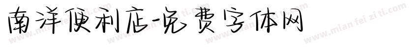 南洋便利店字体转换