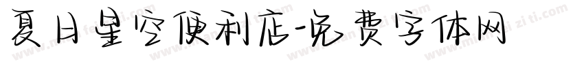 夏日星空便利店字体转换