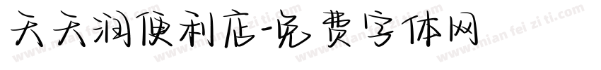 天天润便利店字体转换