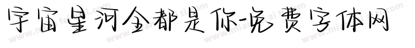 宇宙星河全都是你字体转换