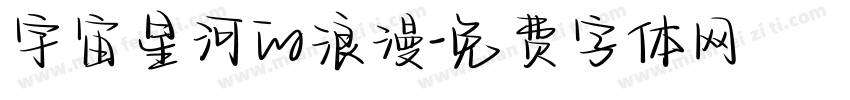 宇宙星河的浪漫字体转换