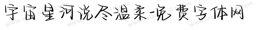 宇宙星河说尽温柔字体转换