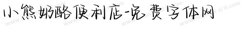 小熊奶酪便利店字体转换