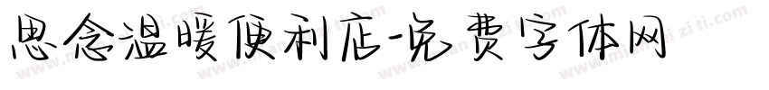 思念温暖便利店字体转换