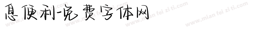 息便利字体转换