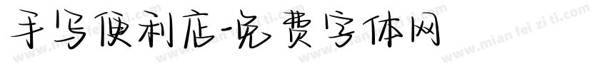 手写便利店字体转换