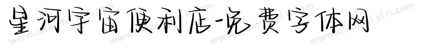 星河宇宙便利店字体转换