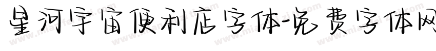 星河宇宙便利店字体字体转换