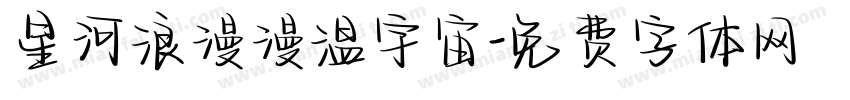 星河浪漫漫温宇宙字体转换