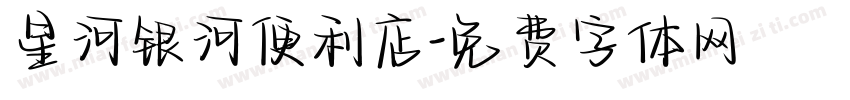 星河银河便利店字体转换