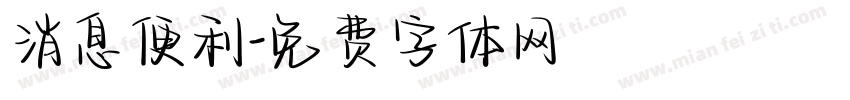 消息便利字体转换