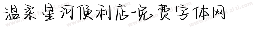 温柔星河便利店字体转换