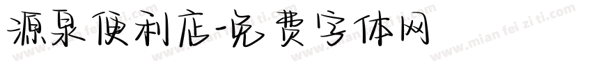 源泉便利店字体转换