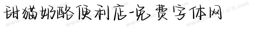 甜猫奶酪便利店字体转换