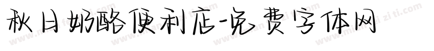 秋日奶酪便利店字体转换