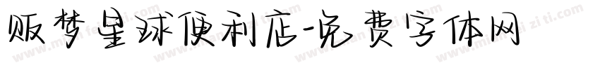 贩梦星球便利店字体转换