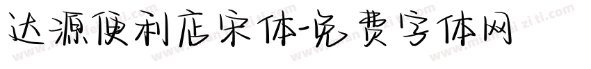 达源便利店宋体字体转换