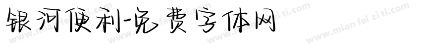 银河便利字体转换