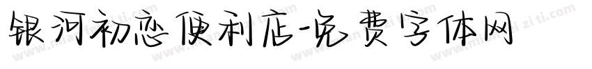 银河初恋便利店字体转换