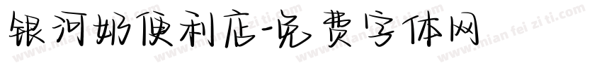 银河奶便利店字体转换