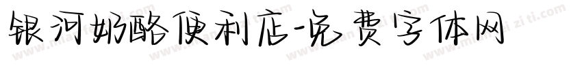 银河奶酪便利店字体转换
